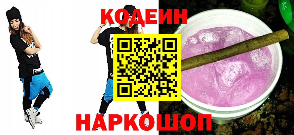 Кодеиновый сироп Lean Purple Drank  Вход с VPN  Медногорск 